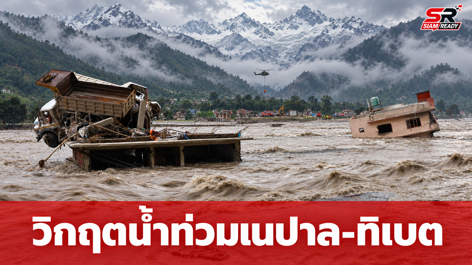 วิกฤตน้ำท่วมเนปาล-ทิเบต ดับแล้วกว่า 1,400 ศพ เร่งค้นหาผู้รอดชีวิตในอุโมงค์