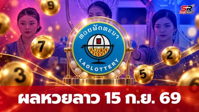ผลหวยลาวประจำวันที่ 15 กันยายน 2569 พร้อมสรุปอัตราการจ่ายเงินรางวัล