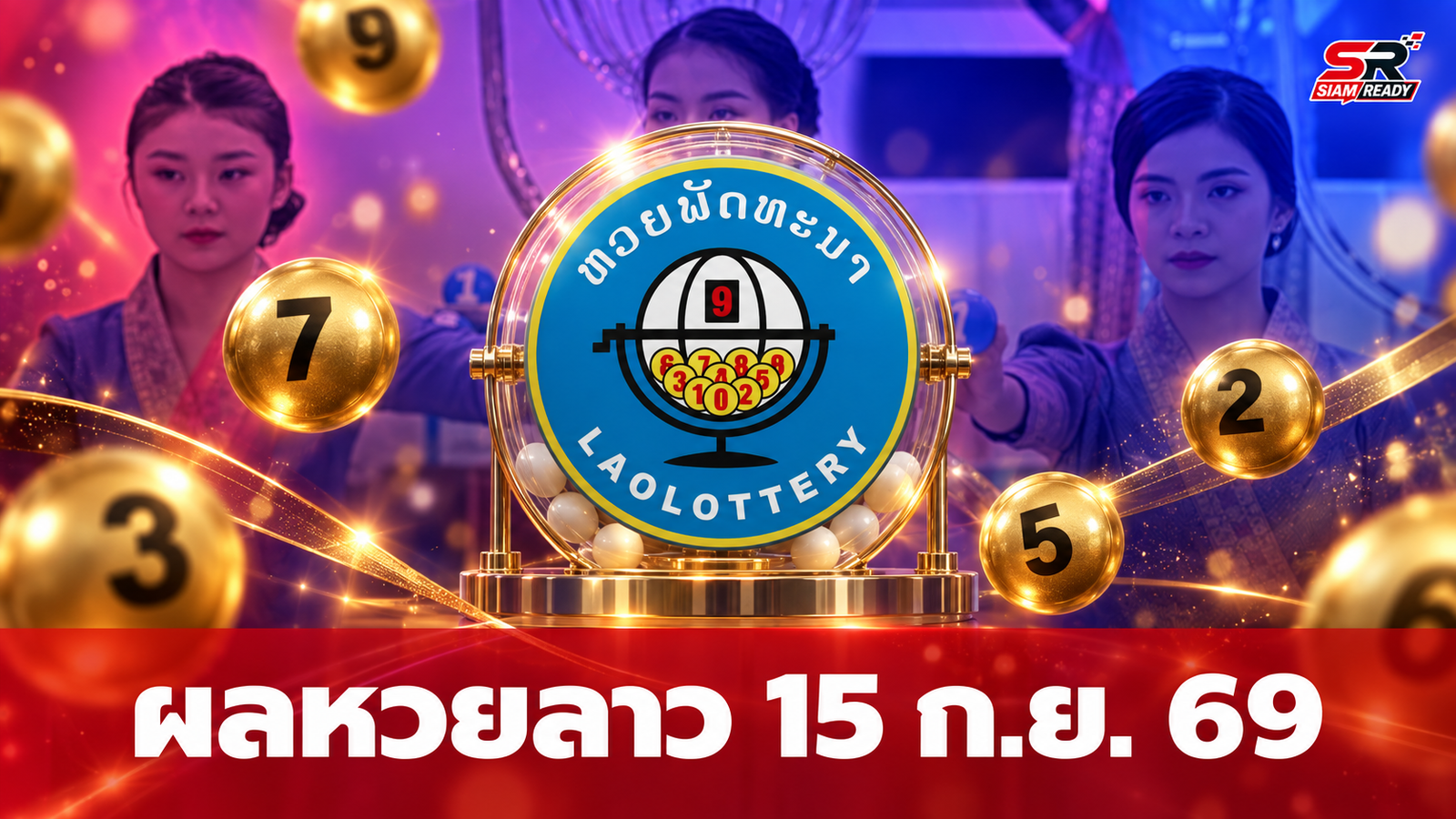 ผลหวยลาวประจำวันที่ 15 กันยายน 2569 พร้อมสรุปอัตราการจ่ายเงินรางวัล