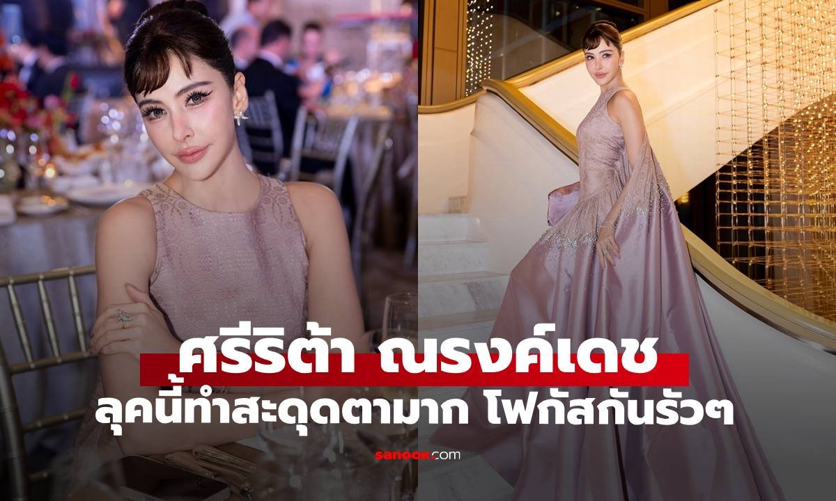 ศรีริต้า เจนเซ่น สวยสะกดตาในชุดเดรสชมพู ควงสามีร่วมงาน Vogue Gala 2026