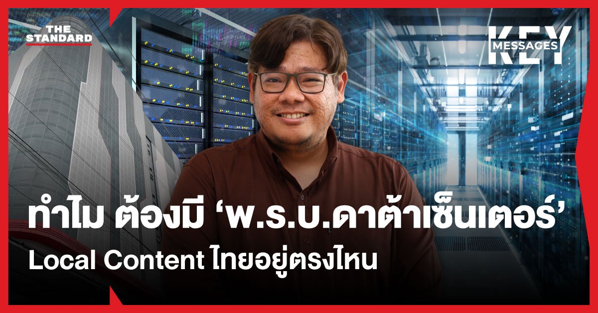 ดัน พ.ร.บ.ดาต้าเซ็นเตอร์ คุมเข้มลงทุน-เชื่อมธุรกิจไทย