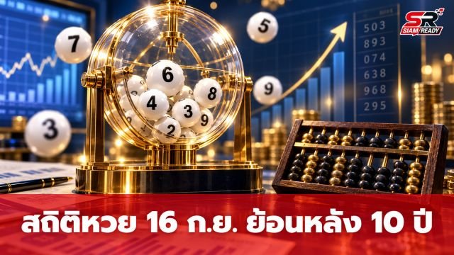 เจาะลึกสถิติหวยงวด 16 กันยายน ย้อนหลัง 10 ปี ก่อนลุ้นโชคใหญ่ 16/9/69