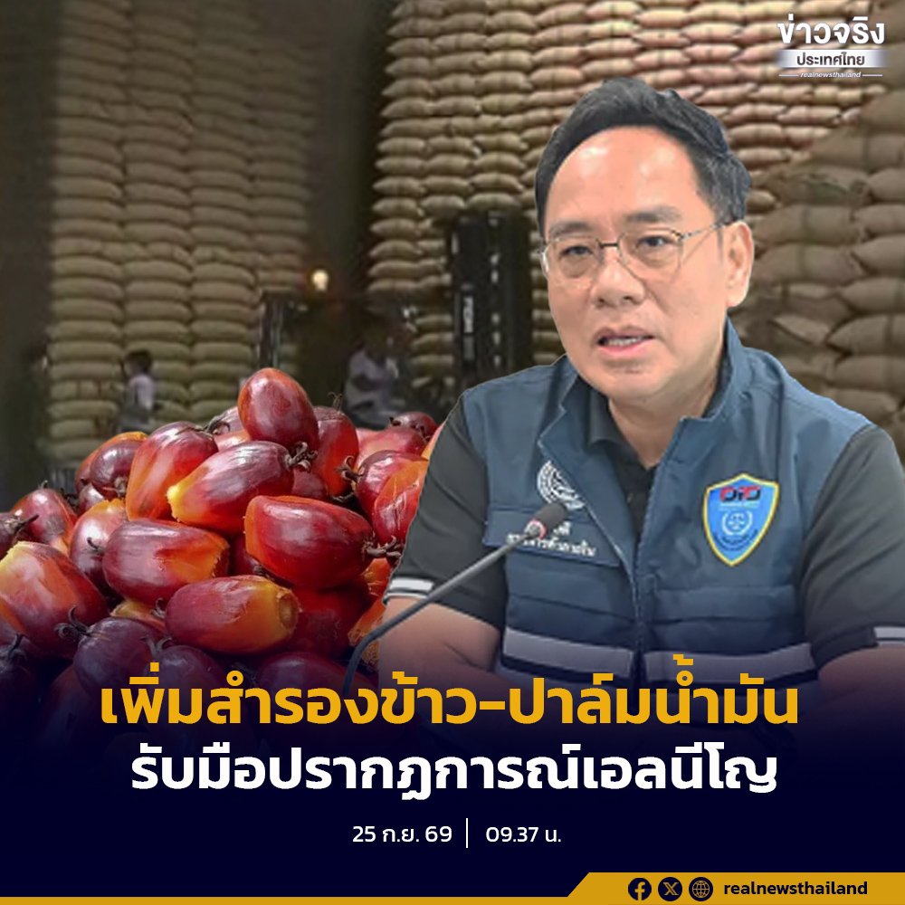กรมการค้าภายในเร่งสำรองข้าว-ปาล์มน้ำมัน รับมือผลกระทบเอลนีโญ
