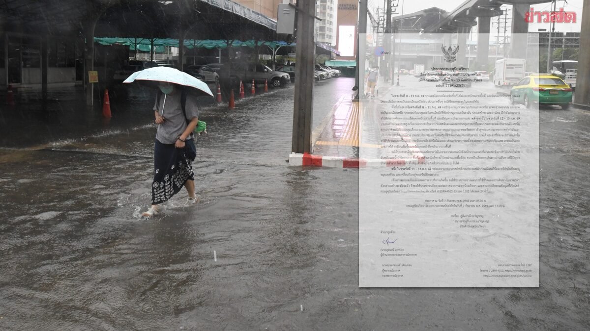 กรมอุตุฯ ออกประกาศฉบับที่ 1 เตือนภัยฝนตกหนักถึงหนักมากทั่วไทย 8-13 ก.ย. นี้