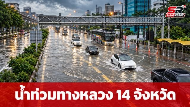 กรมทางหลวงเผยสถานการณ์น้ำท่วม 14 จังหวัด กระทบ 54 แห่ง สัญจรไม่ได้ 1 จุด