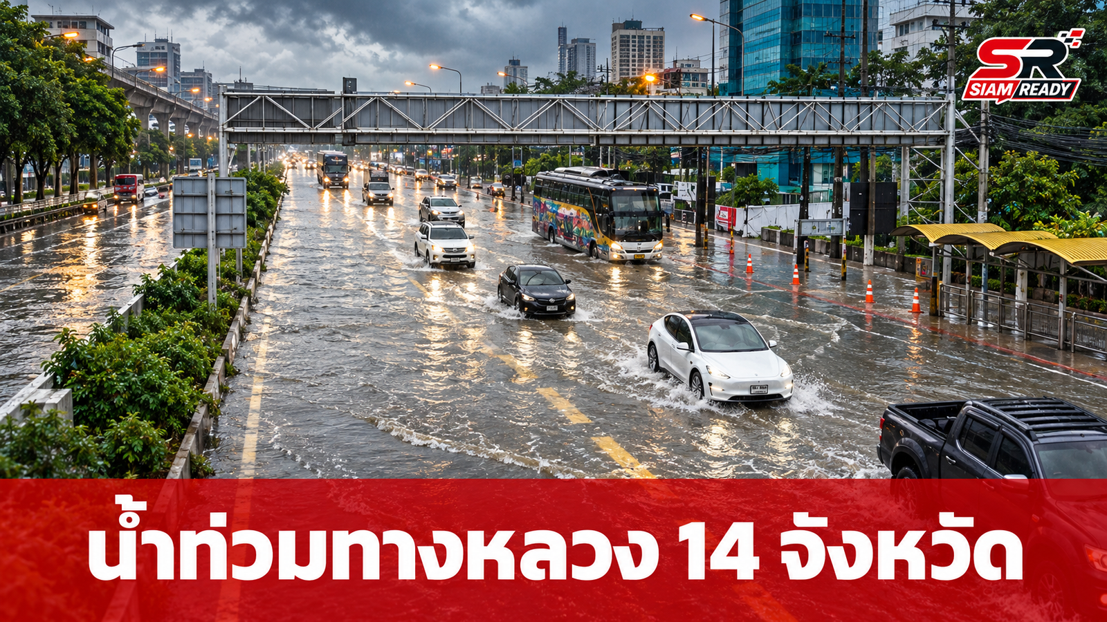 กรมทางหลวงเผยสถานการณ์น้ำท่วม 14 จังหวัด กระทบ 54 แห่ง สัญจรไม่ได้ 1 จุด
