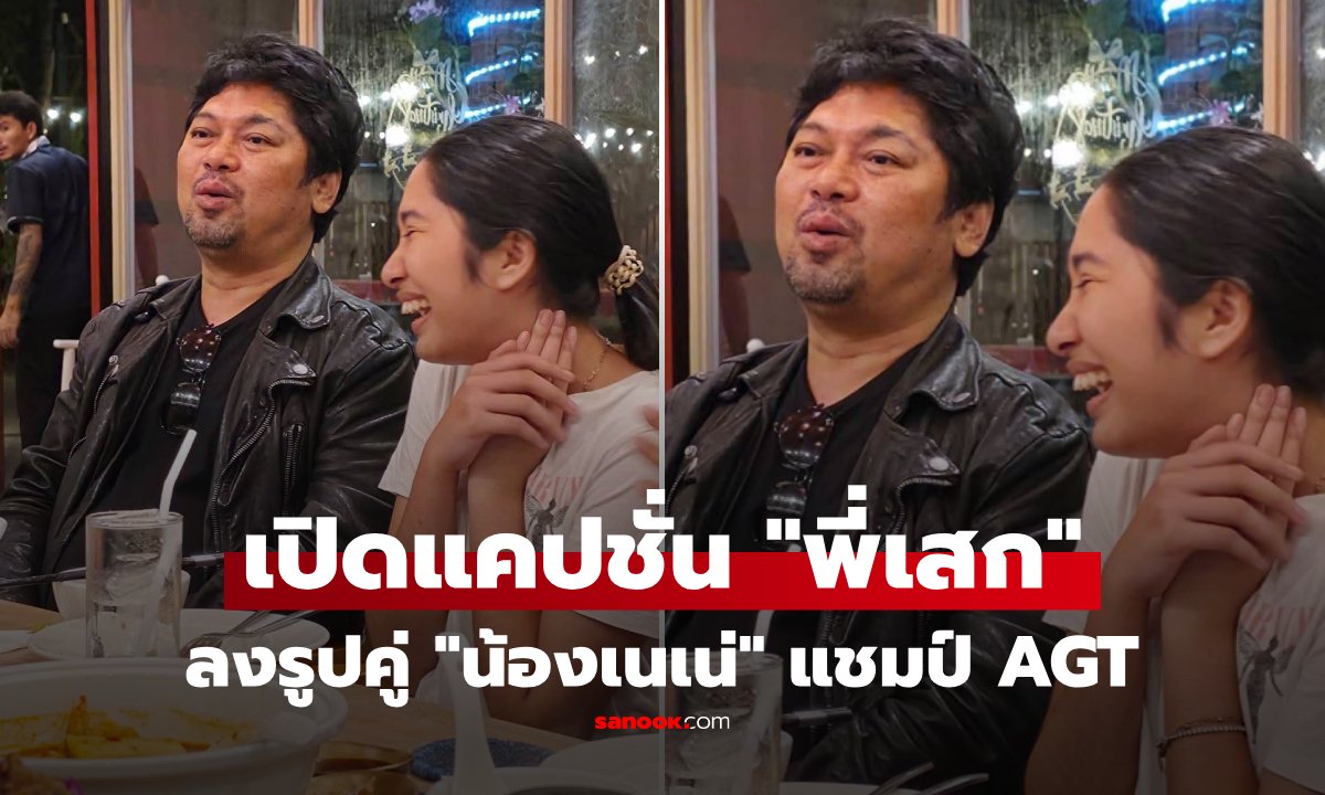 เสก โลโซ โพสต์ภาพคู่ เนเน่ แชมป์ AGT 2026 พร้อมชวนแฟนคลับเจอกันในคอนเสิร์ต 30 ปี
