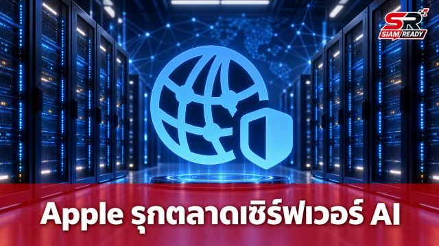 ลือสะพัด Apple จ่อบุกตลาดเซิร์ฟเวอร์ AI เตรียมใช้ชิป M8 Ultra ผสานเทคโนโลยี NVIDIA