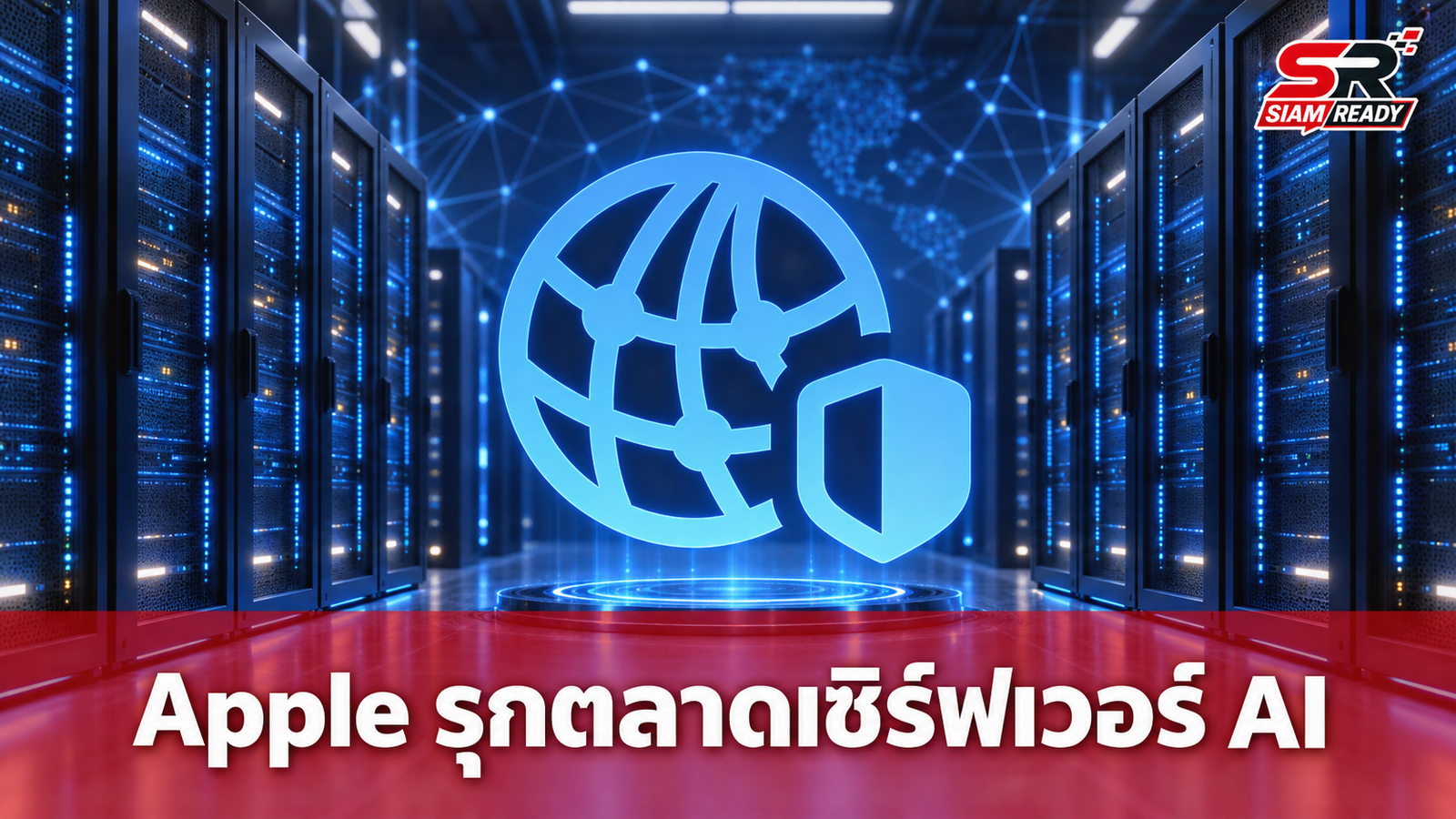 ลือสะพัด Apple จ่อบุกตลาดเซิร์ฟเวอร์ AI เตรียมใช้ชิป M8 Ultra ผสานเทคโนโลยี NVIDIA