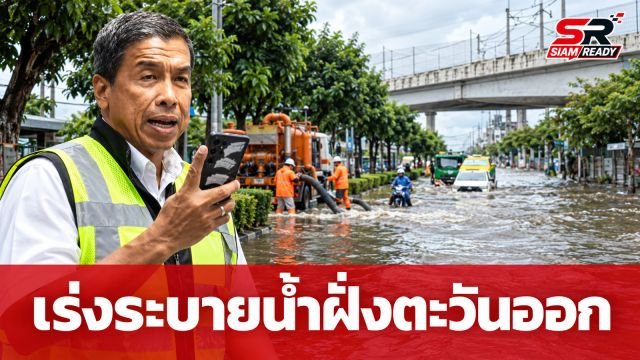 ผู้ว่าฯ ชัชชาติ สั่งเร่งพร่องน้ำฝั่งตะวันออก พร้อมดูแลผู้ป่วยติดเตียงเต็มกำลัง
