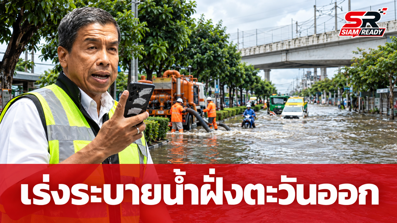 ผู้ว่าฯ ชัชชาติ สั่งเร่งพร่องน้ำฝั่งตะวันออก พร้อมดูแลผู้ป่วยติดเตียงเต็มกำลัง