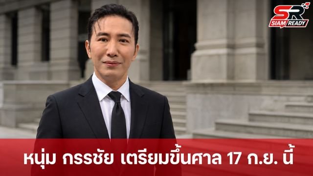 หนุ่ม กรรชัย เตรียมขึ้นศาลเผชิญหน้า ปู มัณฑนา 17 ก.ย. นี้ พร้อมเคลียร์ปมแซว ป๋อง กพล