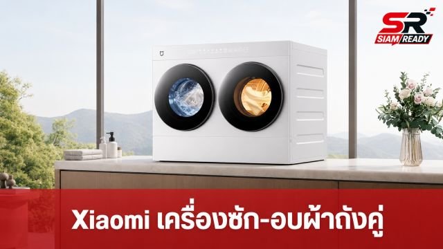 Xiaomi เปิดตัวเครื่องซัก-อบผ้าถังคู่ Mijia Mini ขนาดกะทัดรัด ดีไซน์ติดตั้งได้ทุกมุมบ้าน