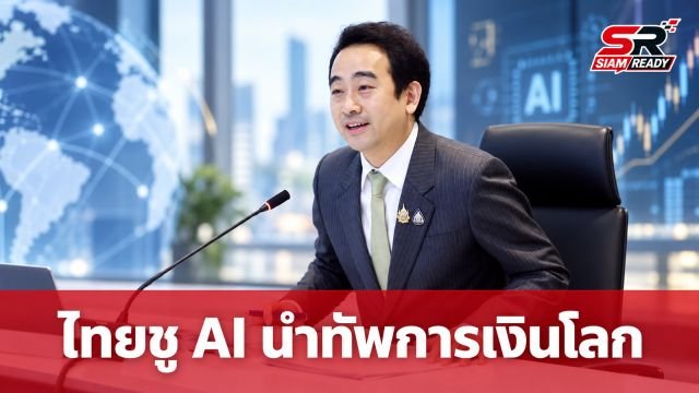 “เผ่าภูมิ” ชงแนวคิด “Bangkok AI Finance Initiative” ชูไทยเจ้าภาพประชุม IMF–World Bank 2026