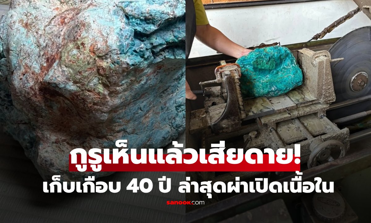 เปิดตำนานหินบลูแซฟไฟร์ 30 กก. หลังเก็บเกือบ 40 ปี ตัดสินใจผ่าพิสูจน์เนื้อใน