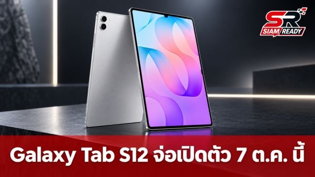 ลือ Samsung Galaxy Tab S12 Series เตรียมเปิดตัว 7 ต.ค. นี้ พร้อมอัปเกรดสเปกแรง