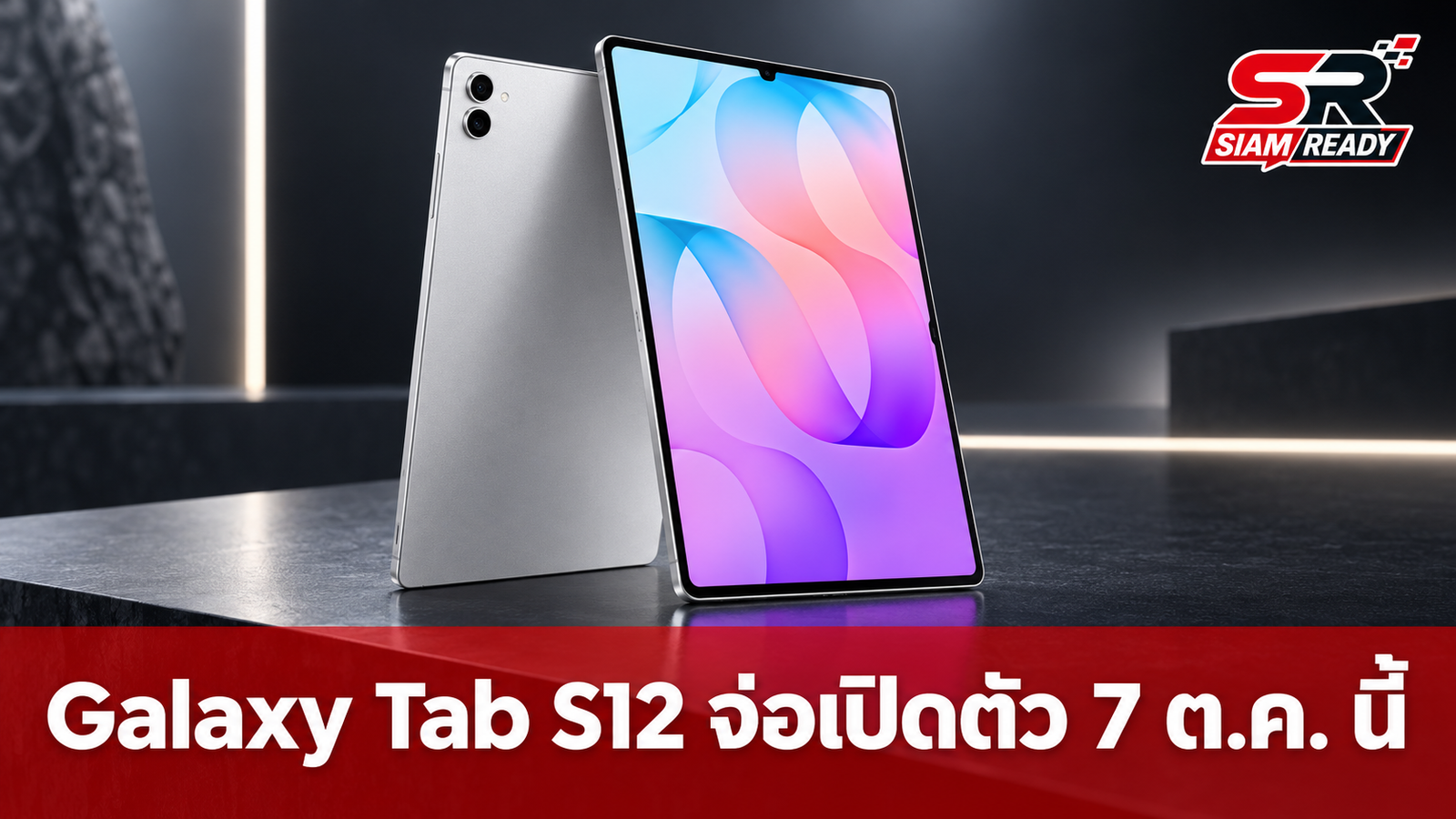 ลือ Samsung Galaxy Tab S12 Series เตรียมเปิดตัว 7 ต.ค. นี้ พร้อมอัปเกรดสเปกแรง