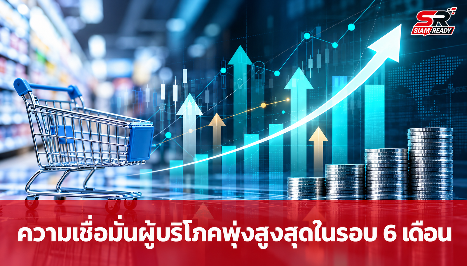 ดัชนีความเชื่อมั่นผู้บริโภค ส.ค. 69 พุ่งสูงสุดในรอบ 6 เดือน ฟื้นตัวต่อเนื่อง