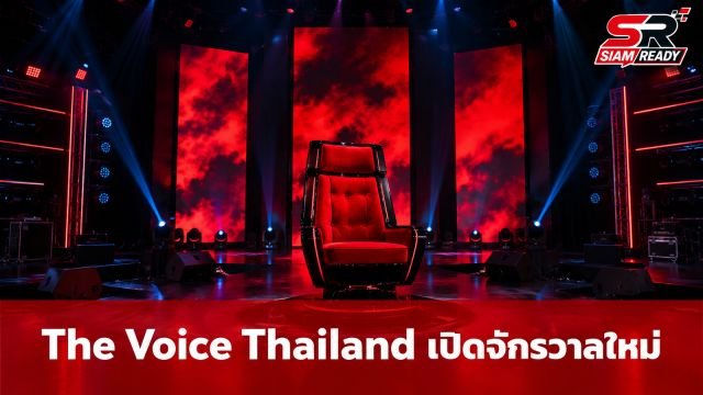 The Voice Thailand คัมแบ็กยิ่งใหญ่ เปิดจักรวาล 3 รายการพร้อม 8 โค้ชตัวท็อป
