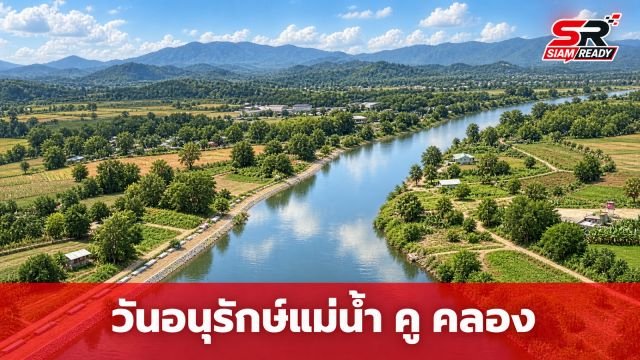 20 กันยายน วันอนุรักษ์และพัฒนาแม่น้ำ คู คลอง แห่งชาติ ร่วมใจดูแลแหล่งน้ำไทย