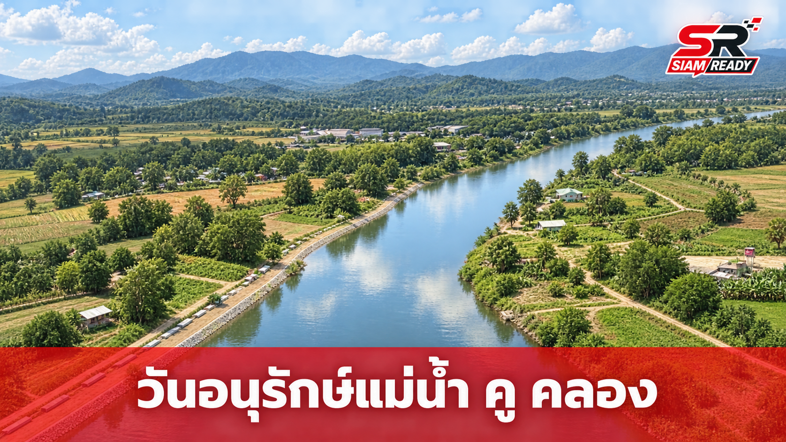 20 กันยายน วันอนุรักษ์และพัฒนาแม่น้ำ คู คลอง แห่งชาติ ร่วมใจดูแลแหล่งน้ำไทย