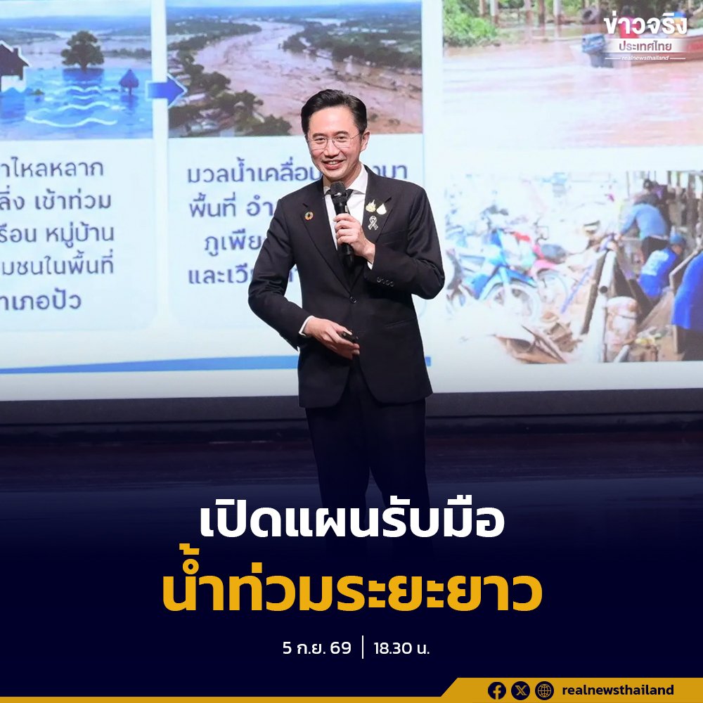 “ยศชนัน” ชูแผนจัดการน้ำระยะยาว ถอดบทเรียนน้ำป่าน่านยกระดับเตือนภัย