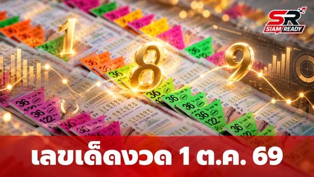 เจาะลึกสถิติหวยวันพฤหัสบดี งวด 1 ต.ค. 69 AI วิเคราะห์เลขเด็ดน่าจับตา