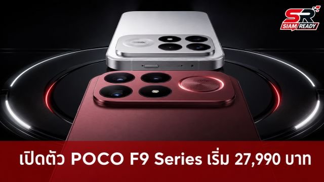 เปิดตัว POCO F9 Series สเปคแรงชิป Snapdragon 8 Elite Gen 5 จอ 185Hz เริ่ม 27,990 บาท