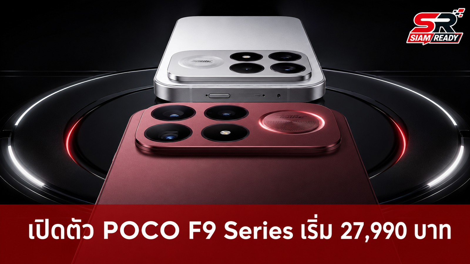 เปิดตัว POCO F9 Series สเปคแรงชิป Snapdragon 8 Elite Gen 5 จอ 185Hz เริ่ม 27,990 บาท