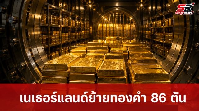 เนเธอร์แลนด์ย้ายทองคำ 86 ตันสู่ลอนดอน เสริมความพร้อมรับมือวิกฤต