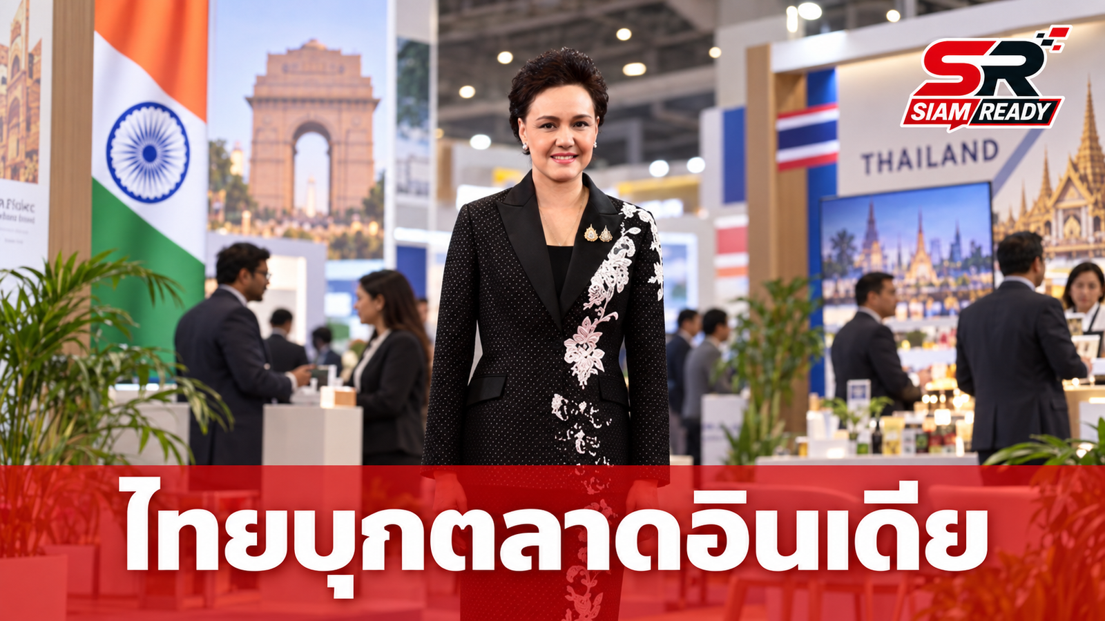 ศุภจี สุธรรมพันธุ์ นำทัพผู้ประกอบการไทยบุกตลาดอินเดียในงาน Bharat Nutraverse Expo 2026