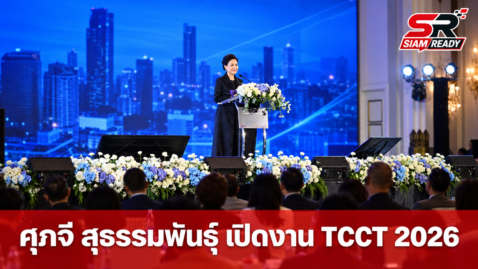 ศุภจี สุธรรมพันธุ์ เป็นประธานเปิดงาน TCCT Competition Day 2026