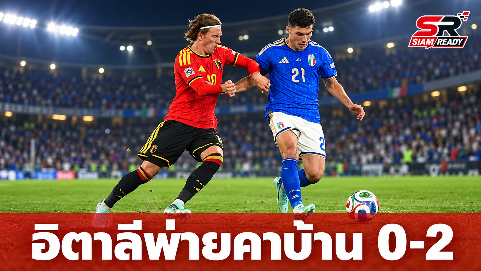 อิตาลีพ่ายคาบ้าน! เบลเยียมบุกอัด 2-0 ประเดิมสวยศึกเนชันส์ ลีก