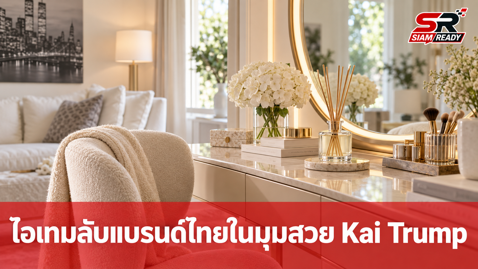 ส่องมุมความงาม Kai Trump เผยไอเทมลับแบรนด์ไทย 'REUNROM' เสริมลุคบ้านสุดหรู