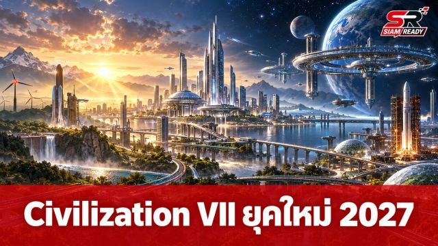 Firaxis เผยแผนใหญ่ Civilization VII เตรียมอัปเดตเนื้อหาเสริมยุคนิวเคลียร์และอวกาศในปี 2027