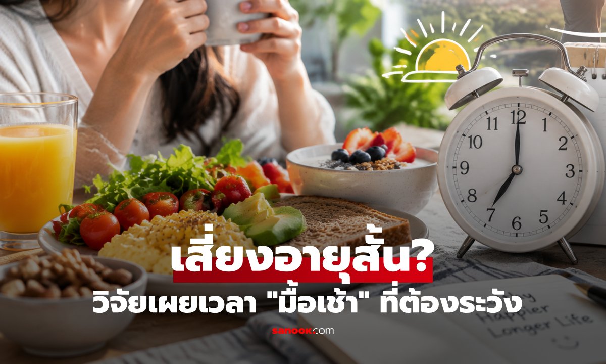 วิจัยเผย กินมื้อแรกสายเสี่ยงอายุสั้นลง 2 ปี แนะปรับสมดุลมื้ออาหารให้เหมาะกับไลฟ์สไตล์