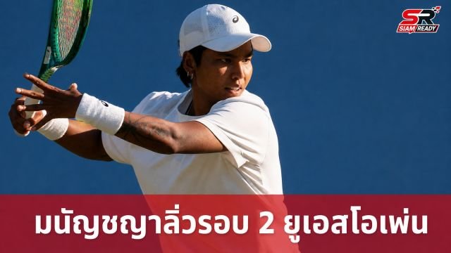 มนัญชญา ฟอร์มดุ! พิชิตคู่แข่งฮังการี ทะลุรอบ 2 ยูเอส โอเพ่น 2026