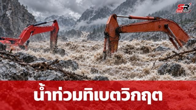 น้ำท่วมทิเบตวิกฤต ยอดตายพุ่ง 43 ศพ สูญหายกว่า 500 ราย