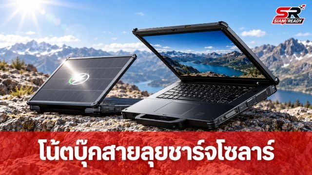 Oukitel เปิดตัวโน้ตบุ๊กสายลุยรุ่น RG14-P ชาร์จไฟด้วยพลังงานแสงอาทิตย์ได้