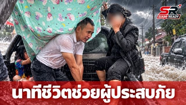 นาทีระทึก! ตำรวจ คฝ. ร่วมทหารอากาศหญิง ช่วยชีวิตผู้ประสบเหตุถูกไฟชอร์ตกลางน้ำท่วม