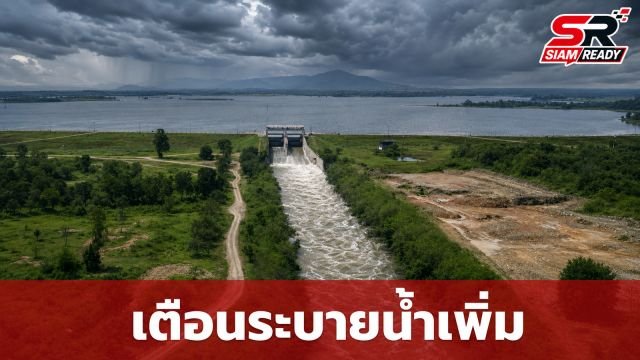 อ่างเก็บน้ำคลองพระสะทึงประกาศเร่งระบายน้ำ รับมือฝนตกหนัก 4-7 ก.ย. 69