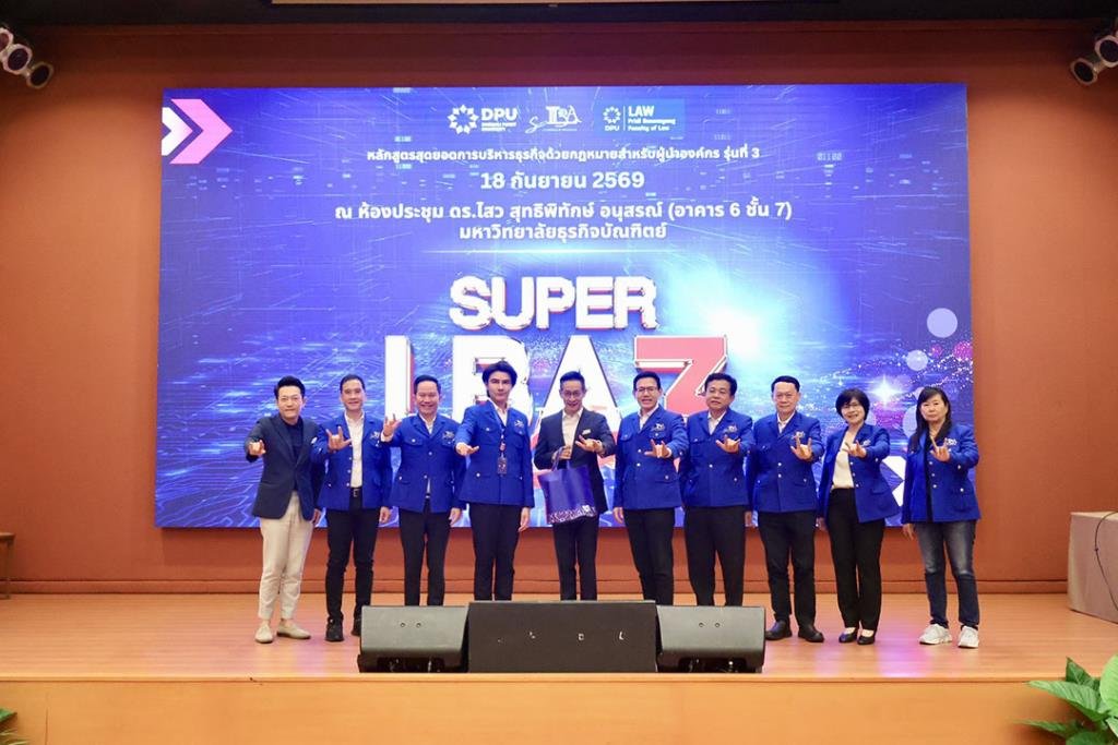 นิติฯ DPU เปิดหลักสูตร Super LBA รุ่น 3 เจาะลึกยุทธศาสตร์การค้าโลกและบริหาร Wealth Span