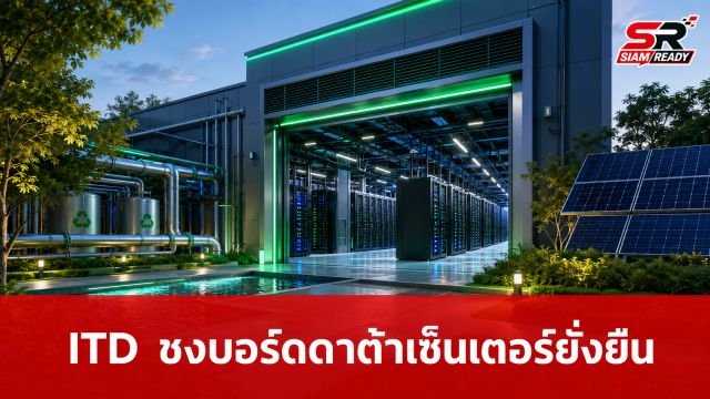 ITD ชงบอร์ดดาต้าเซ็นเตอร์ ผุดโมเดลยั่งยืนคุมเข้มการใช้ทรัพยากร