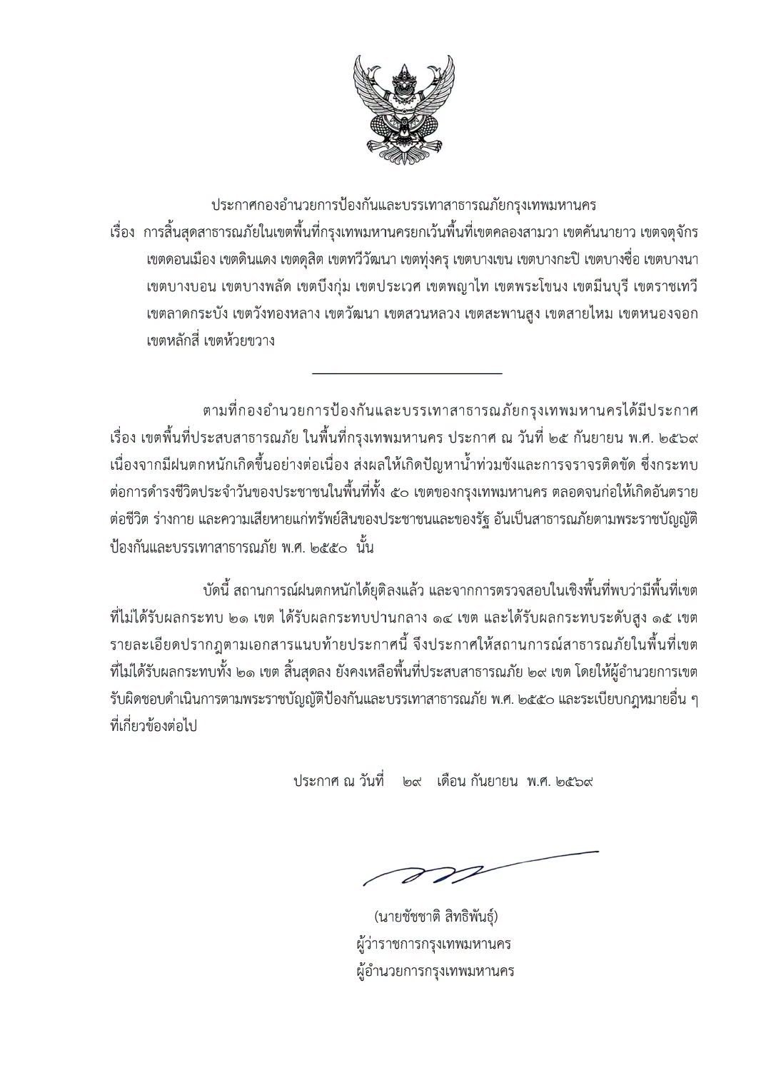 กทม. อัปเดตสถานการณ์ภัยพิบัติ ล่าสุดประกาศปรับลดพื้นที่ประสบภัยเหลือ 29 เขต