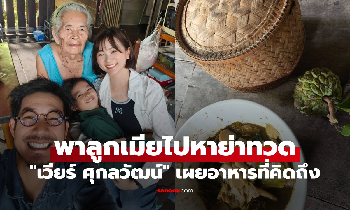 เวียร์ ศุกลวัฒน์ ควงภรรยาเยี่ยมย่าทวด อบอุ่นใจกับเมนูโปรดในความทรงจำ