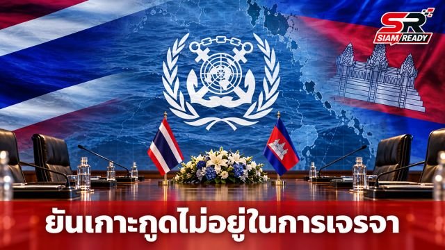 โฆษก กต. แจงผลถกข้อพิพาททางทะเลไทย-กัมพูชา นัดแรก ยันเกาะกูดไม่อยู่ในการเจรจา