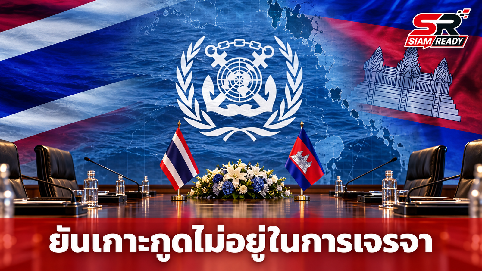 โฆษก กต. แจงผลถกข้อพิพาททางทะเลไทย-กัมพูชา นัดแรก ยันเกาะกูดไม่อยู่ในการเจรจา