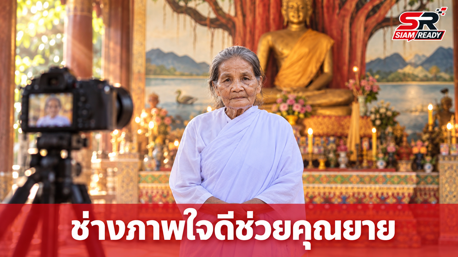 ช่างภาพหนุ่มน้ำใจงาม อาสาถ่ายรูปใหม่ให้คุณยายวัย 70 หลังถูกมิจฉาชีพหลอก