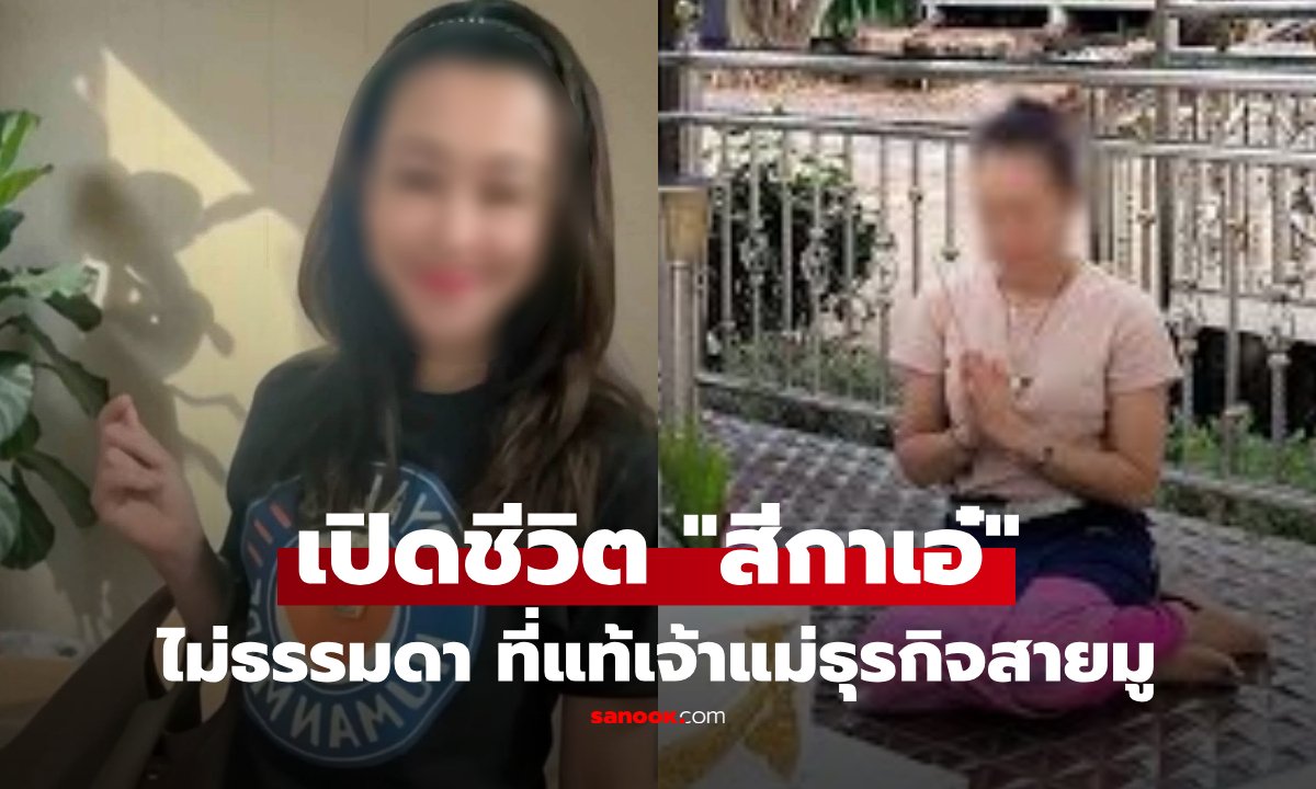 เปิดปูมหลัง 'สีกาเอ๋' คนสนิทอดีตเจ้าอาวาสวัดพุทไธศวรรย์ กับคดีเบียดบังเงินวัด 92 ล้าน