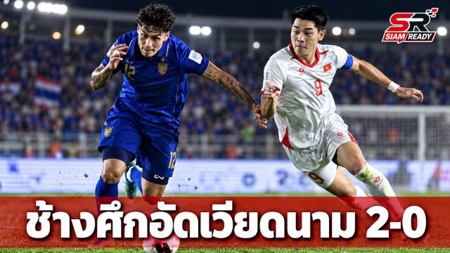 ช้างศึกฟอร์มดุ! อัดเวียดนาม 2-0 จ่อลิ่วชิงฟีฟ่า อาเซียน คัพ 2026